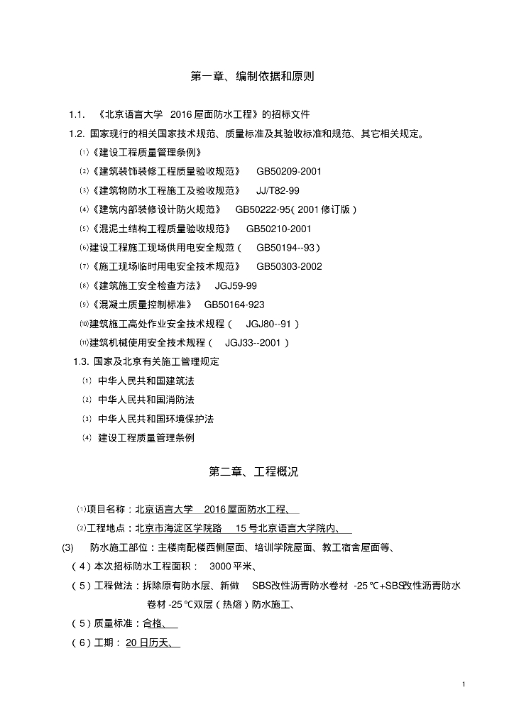 北京语言大学2016屋面防水工程施工方案（64页）
