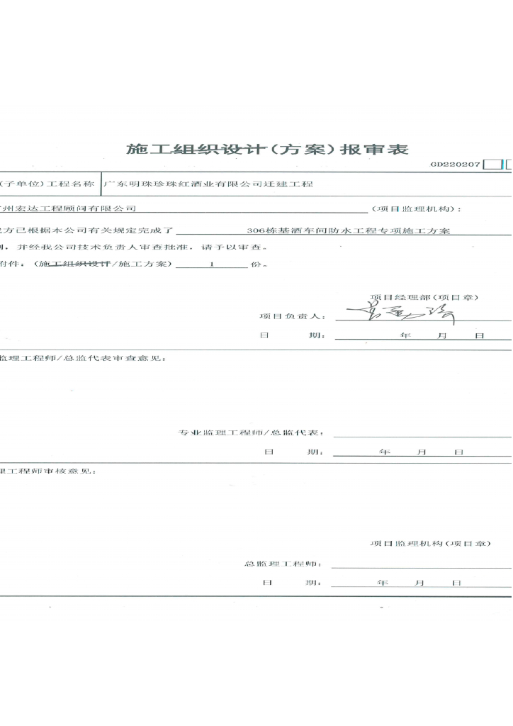 广东明珠珍珠红酒业有限公司迁建项目防水施工方案（51页）