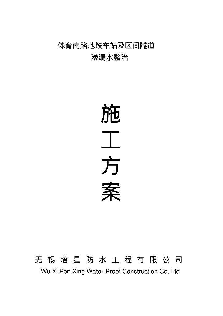 体育南路地铁车站及区间隧道渗漏水整治施工方案