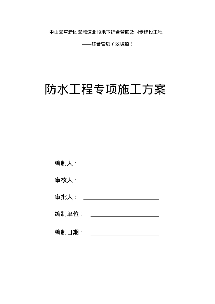 中山翠亨新区翠城道地下综合管廊防水工程专项施工方案47页
