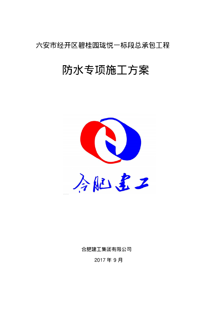 六安市经开区知名地产珑悦一标段总承包工程防水专项施工方案
