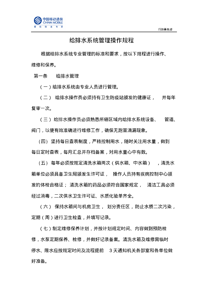 给排水系统管理操作规程