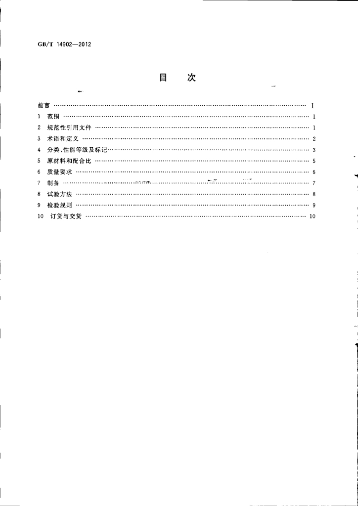 GB/T 14902-2012 标准预览