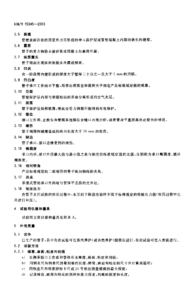 GB/T 15345-2003 标准预览