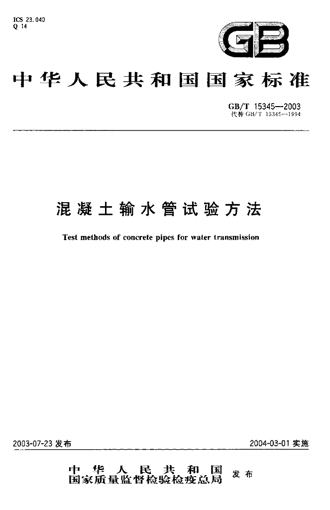 GB/T 15345-2003 标准预览