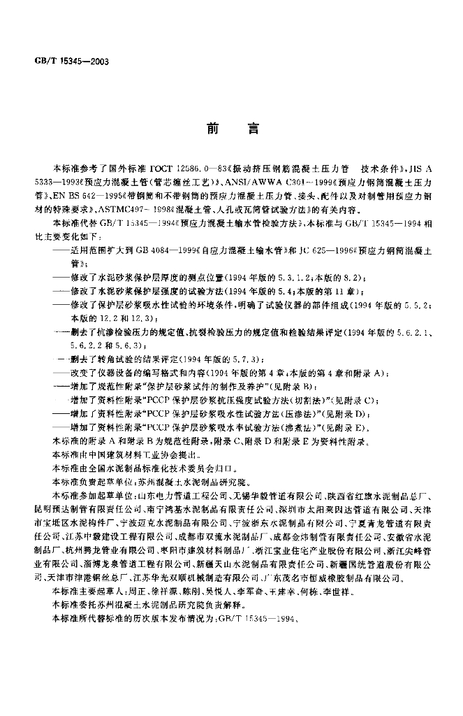GB/T 15345-2003 标准预览