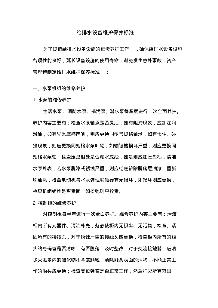 给排水设备维护保养标准