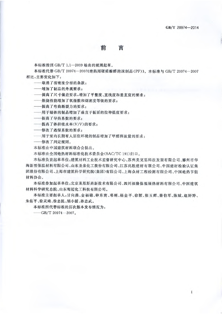 GB/T 20974-2014 标准预览