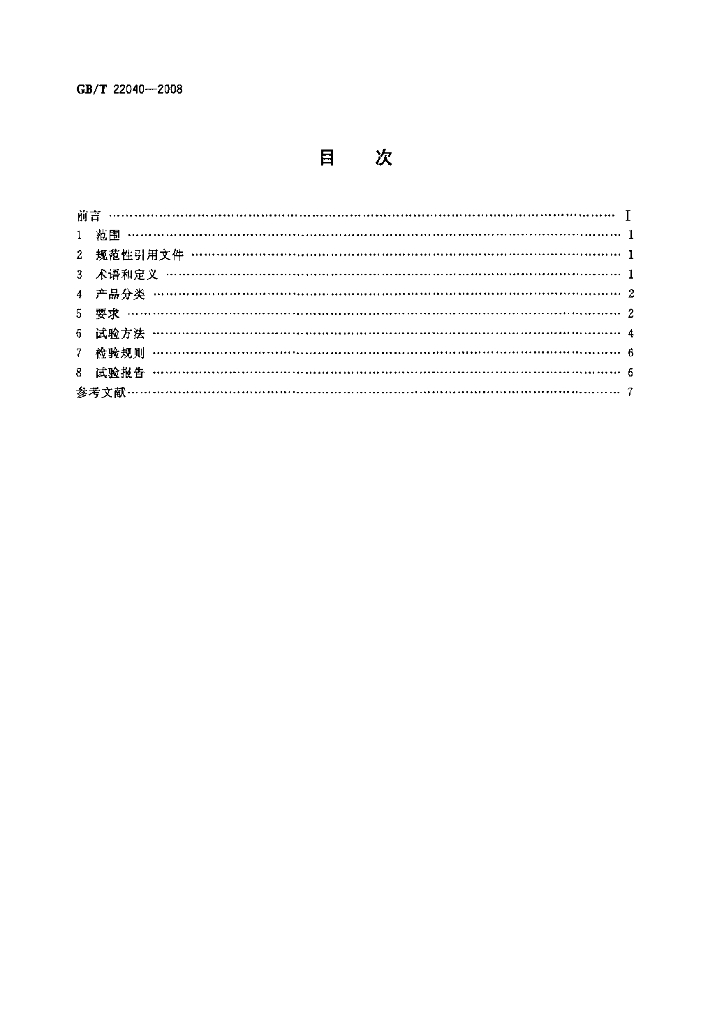 GB/T 22040-2008 标准预览