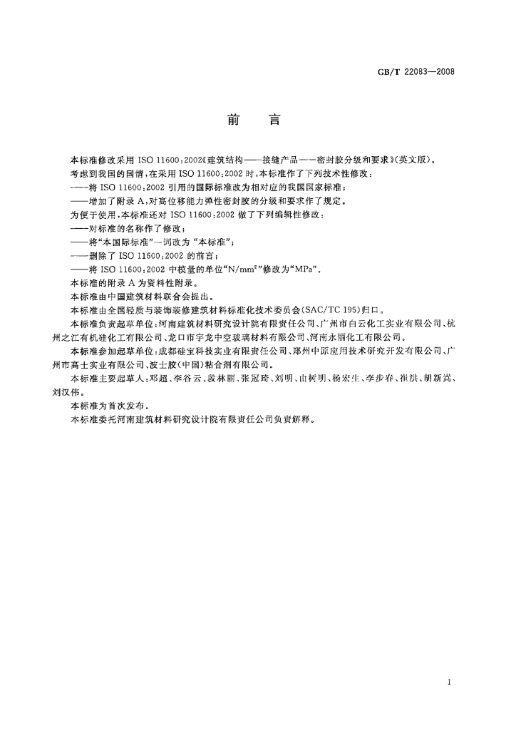 GB/T 22083-2008 标准预览