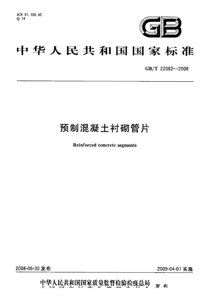 GB/T 22082-2008 标准预览
