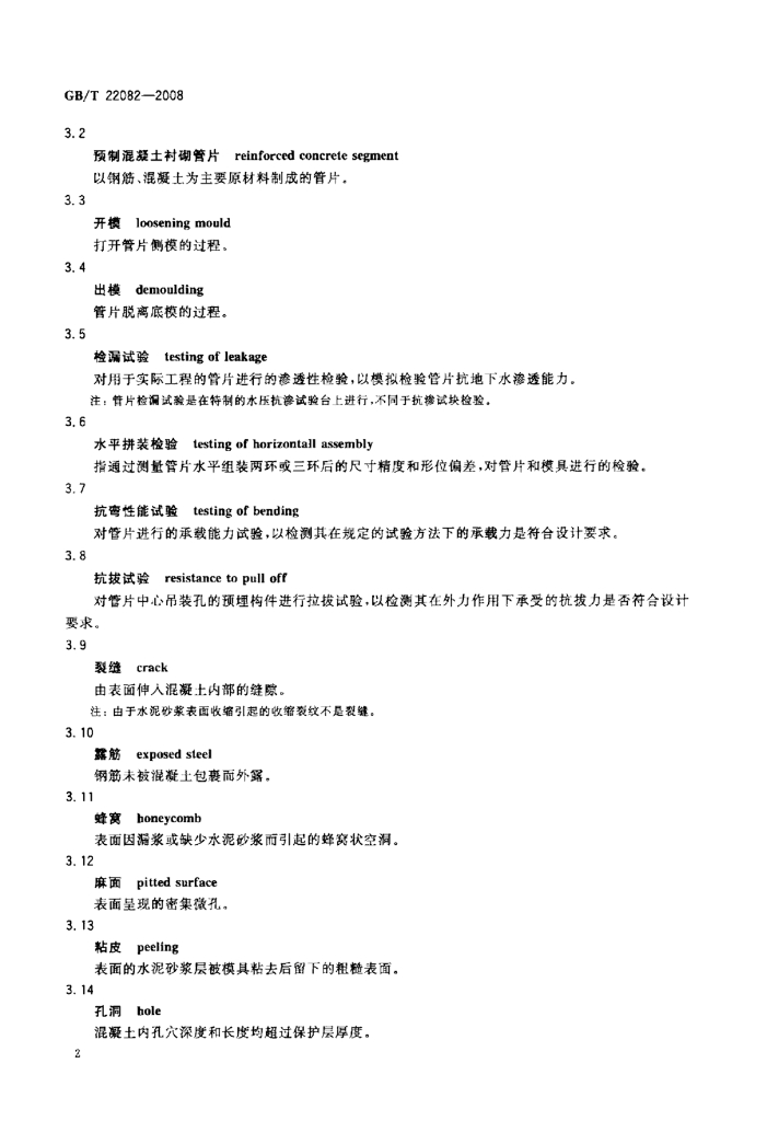 GB/T 22082-2008 标准预览