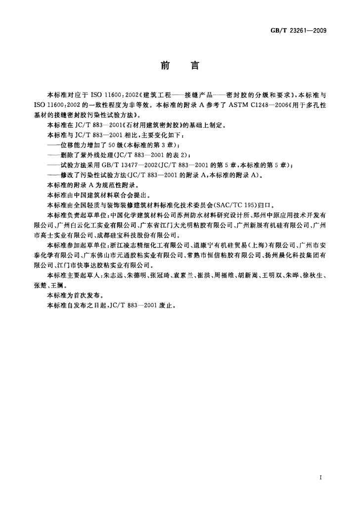 GB/T 23261-2009 标准预览