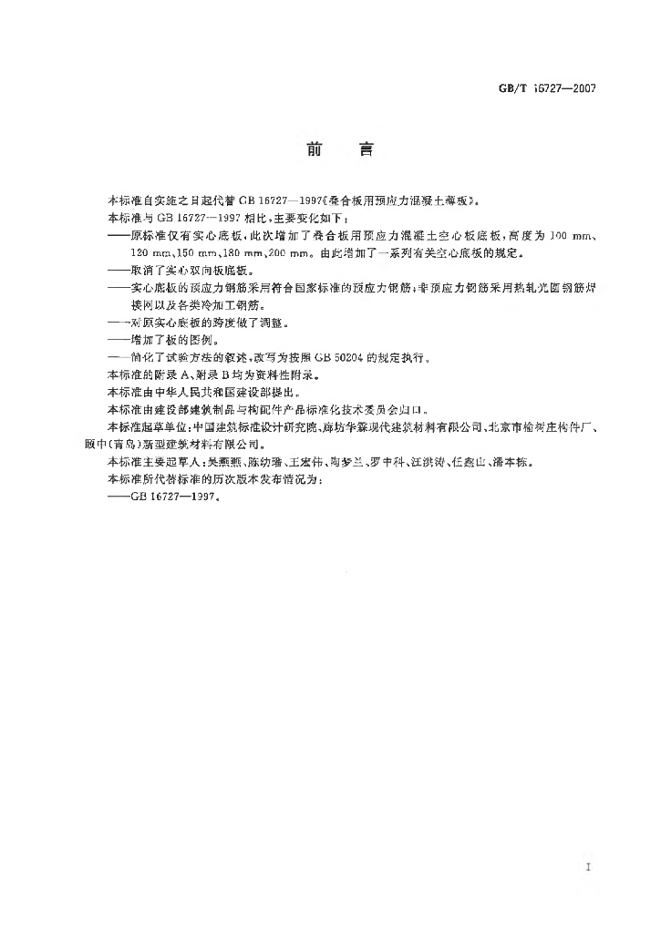 GB/T 16727-2007 标准预览
