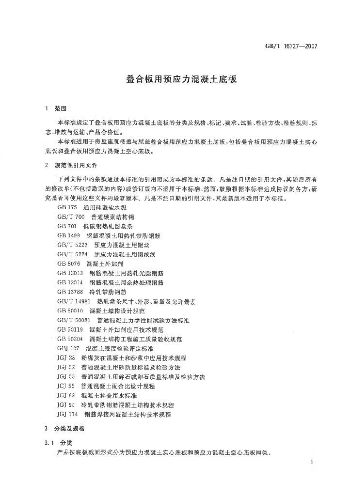 GB/T 16727-2007 标准预览