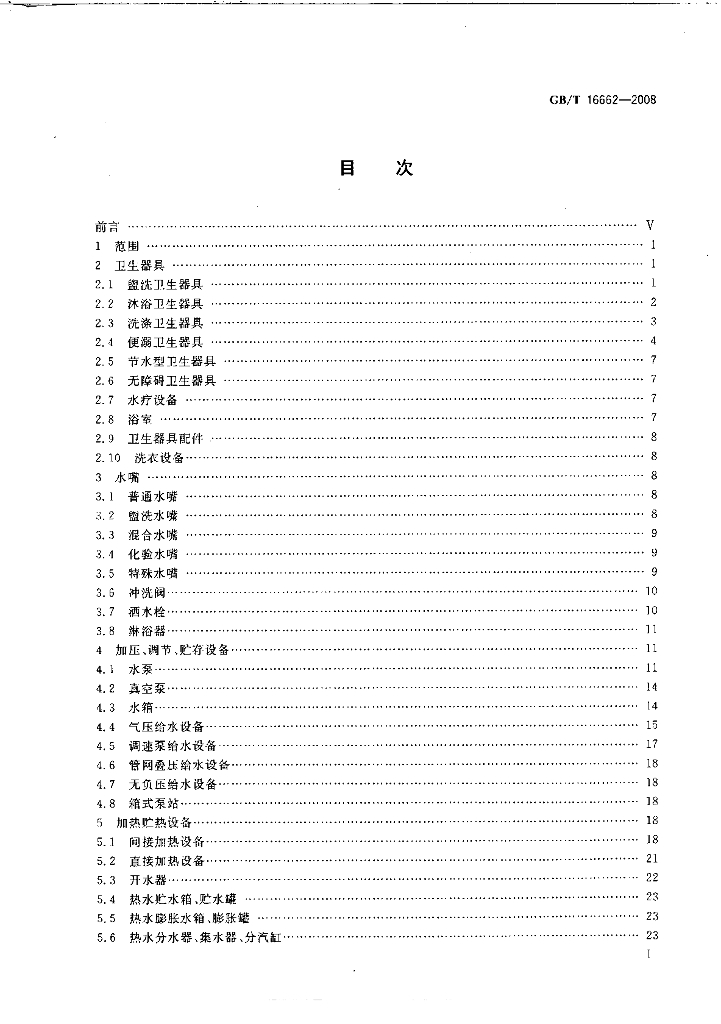 GB/T 16662-2008 标准预览