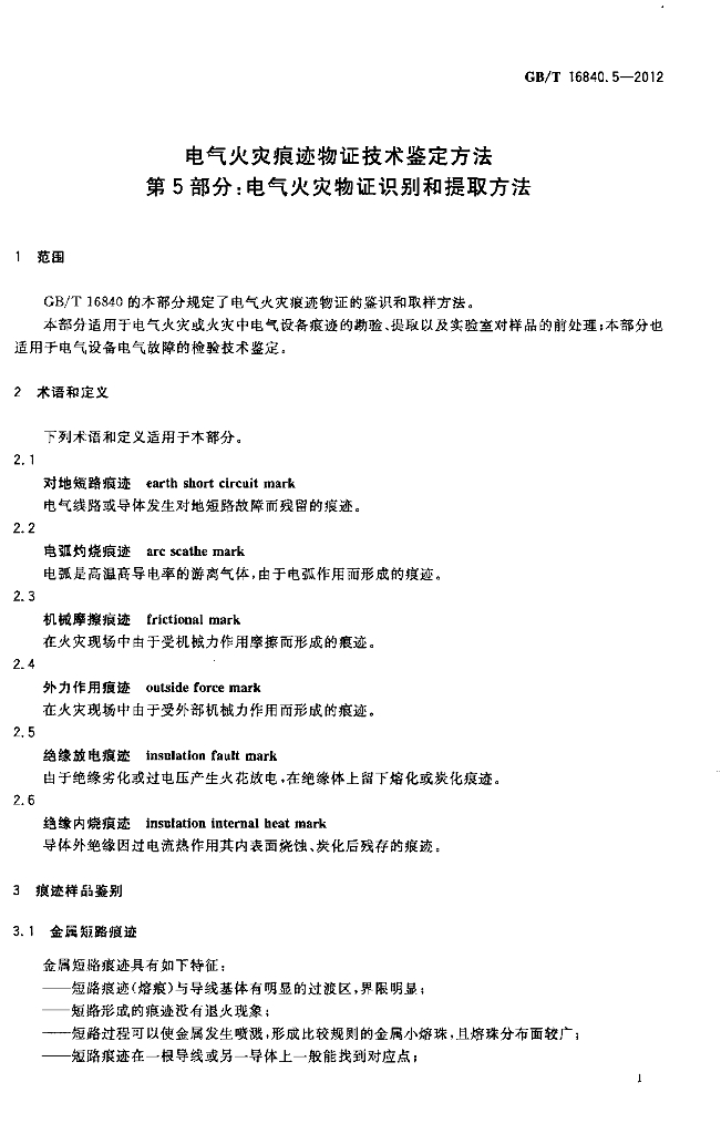 GB/T 16840.5-2012 标准预览