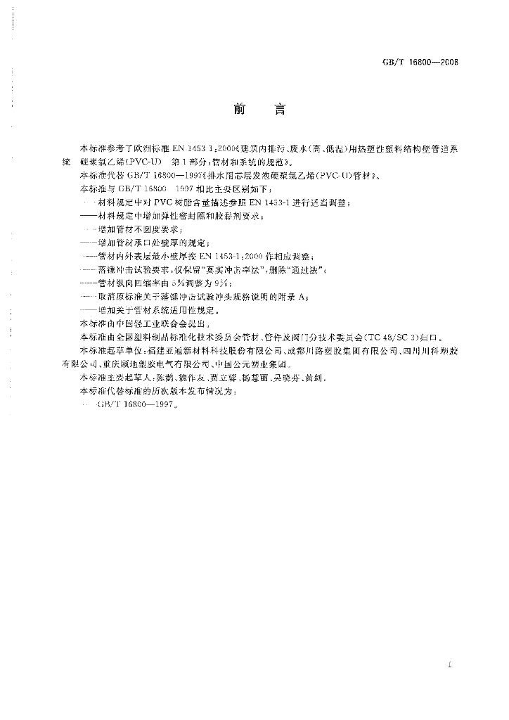GB/T 16800-2008 标准预览