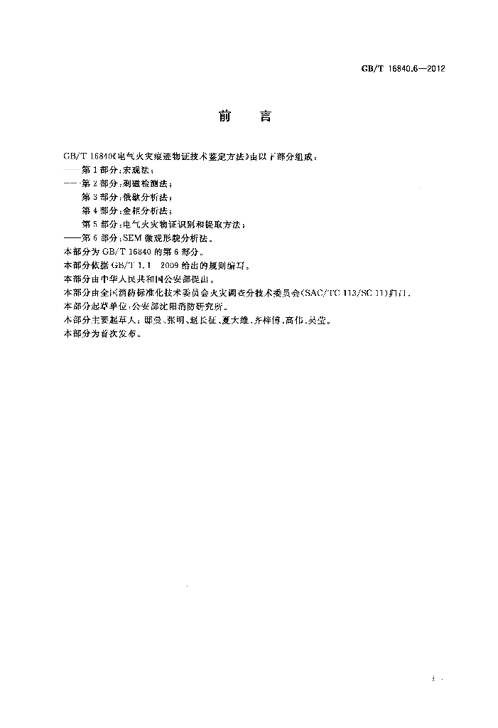 GB/T 16840.6-2012 标准预览