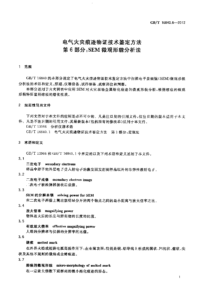 GB/T 16840.6-2012 标准预览