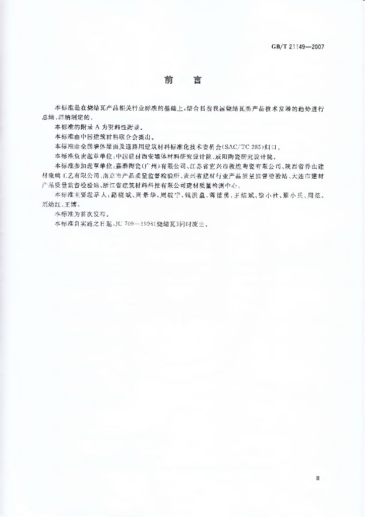 GB/T 21149-2007 标准预览