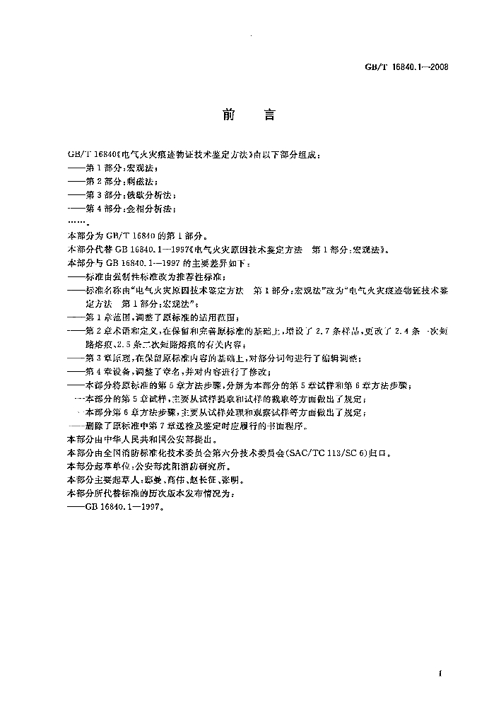 GB/T 16840.1-2008 标准预览