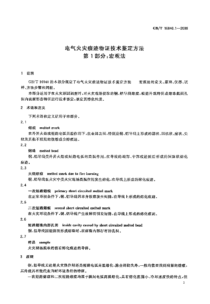 GB/T 16840.1-2008 标准预览