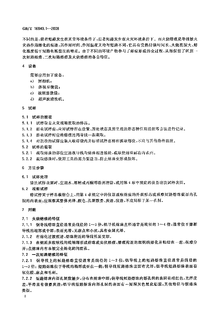 GB/T 16840.1-2008 标准预览