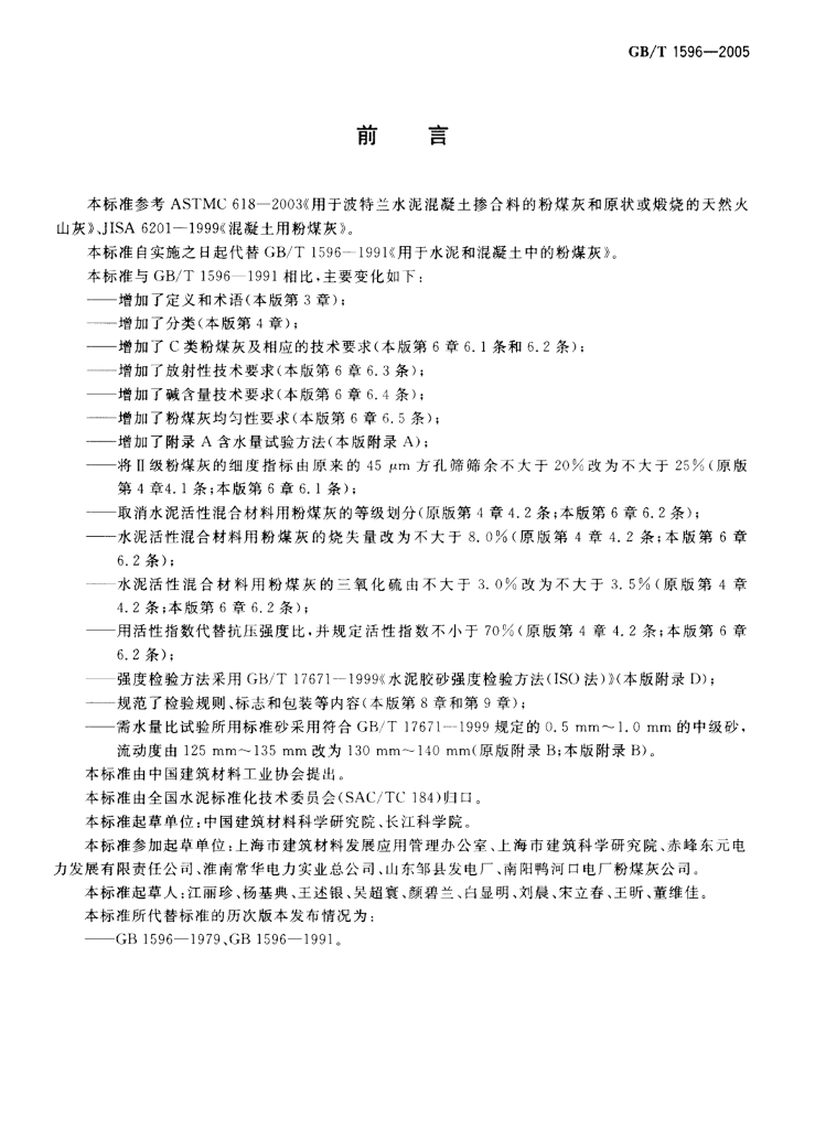 GB/T 1596-2005 标准预览