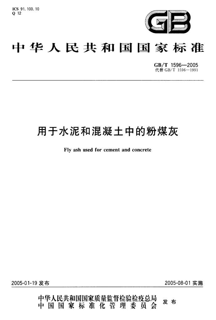 GB/T 1596-2005 标准预览