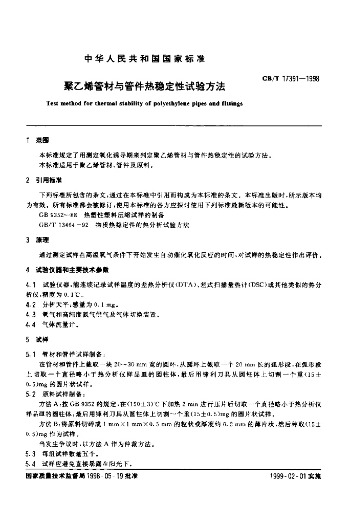 GB/T 17391-1998 标准预览