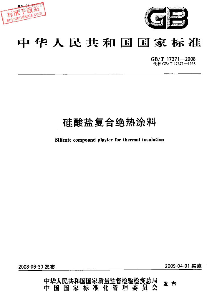 GB/T 17371-2008 标准预览