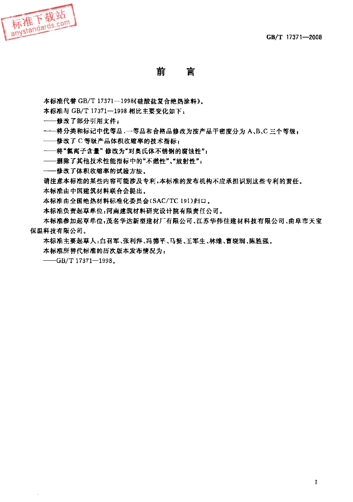 GB/T 17371-2008 标准预览