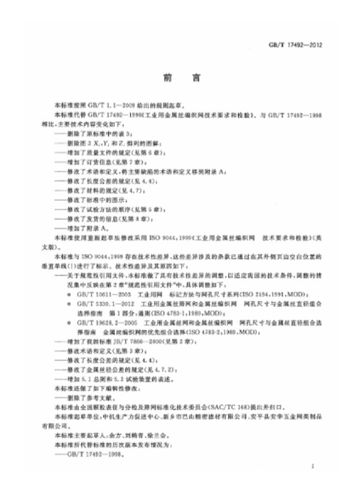 GB/T 17492-2012 标准预览