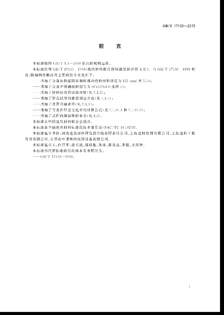 GB/T 17430-2015 标准预览