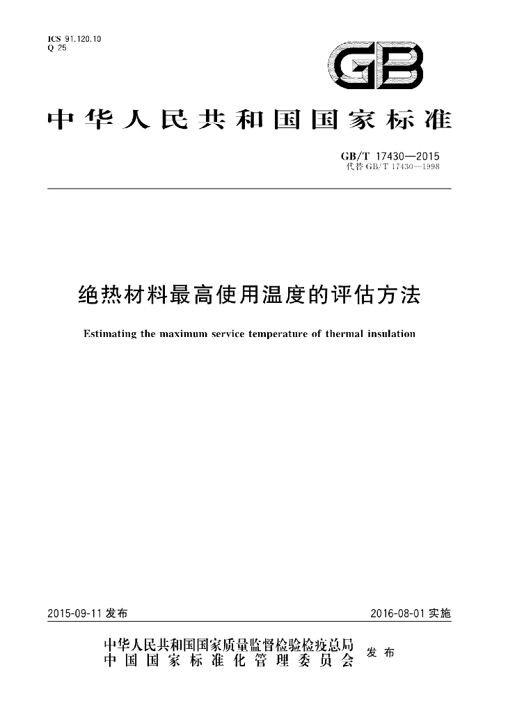 GB/T 17430-2015 标准预览
