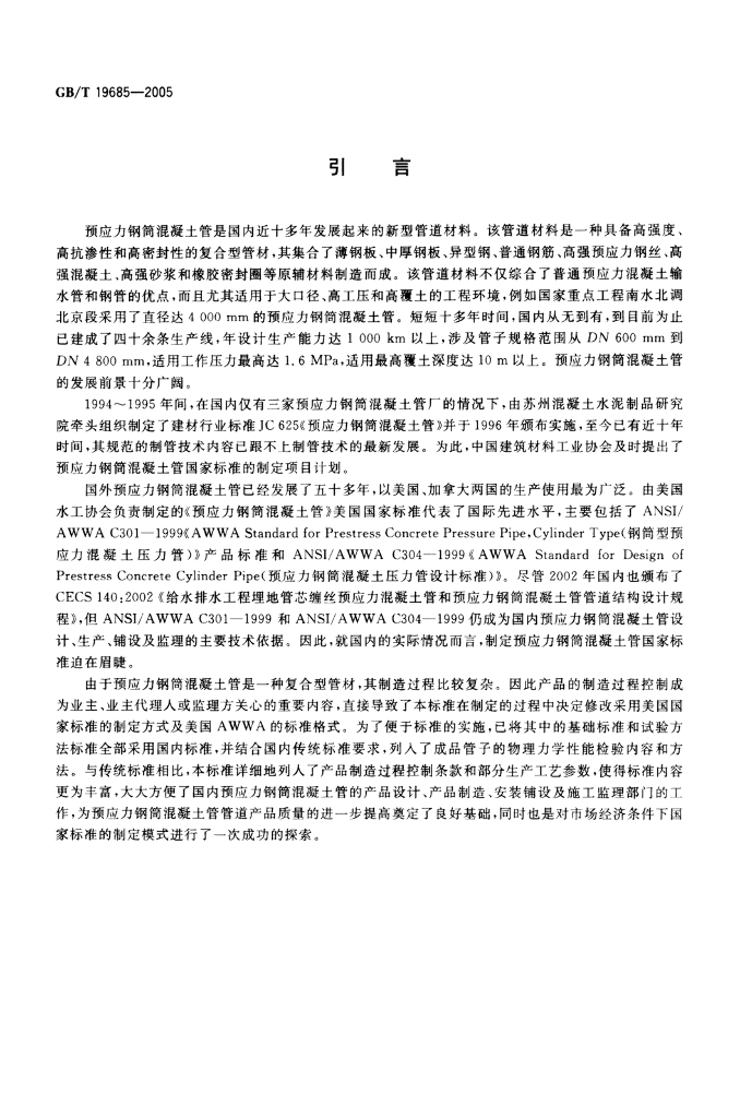 GB/T 19685-2005 标准预览
