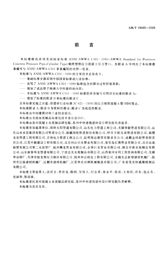 GB/T 19685-2005 标准预览