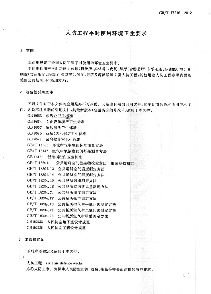 GB/T 17216-2012 标准预览