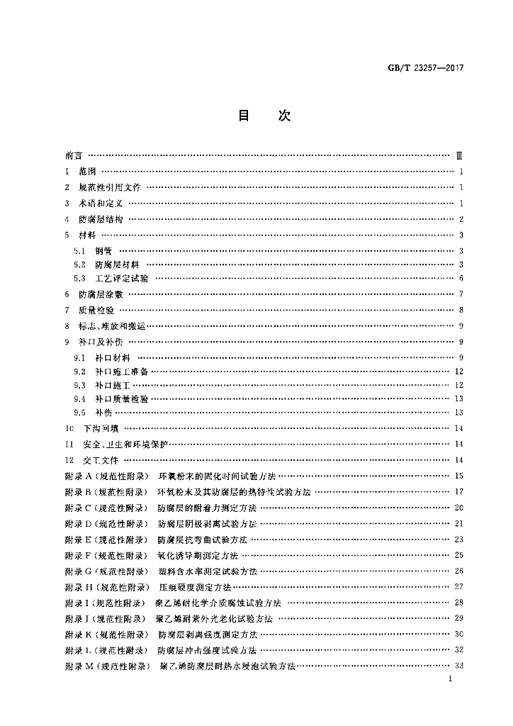 GB/T 23257-2017 标准预览