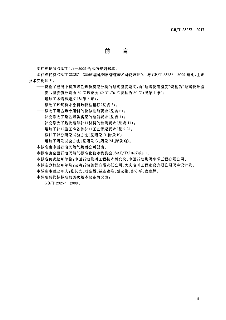 GB/T 23257-2017 标准预览