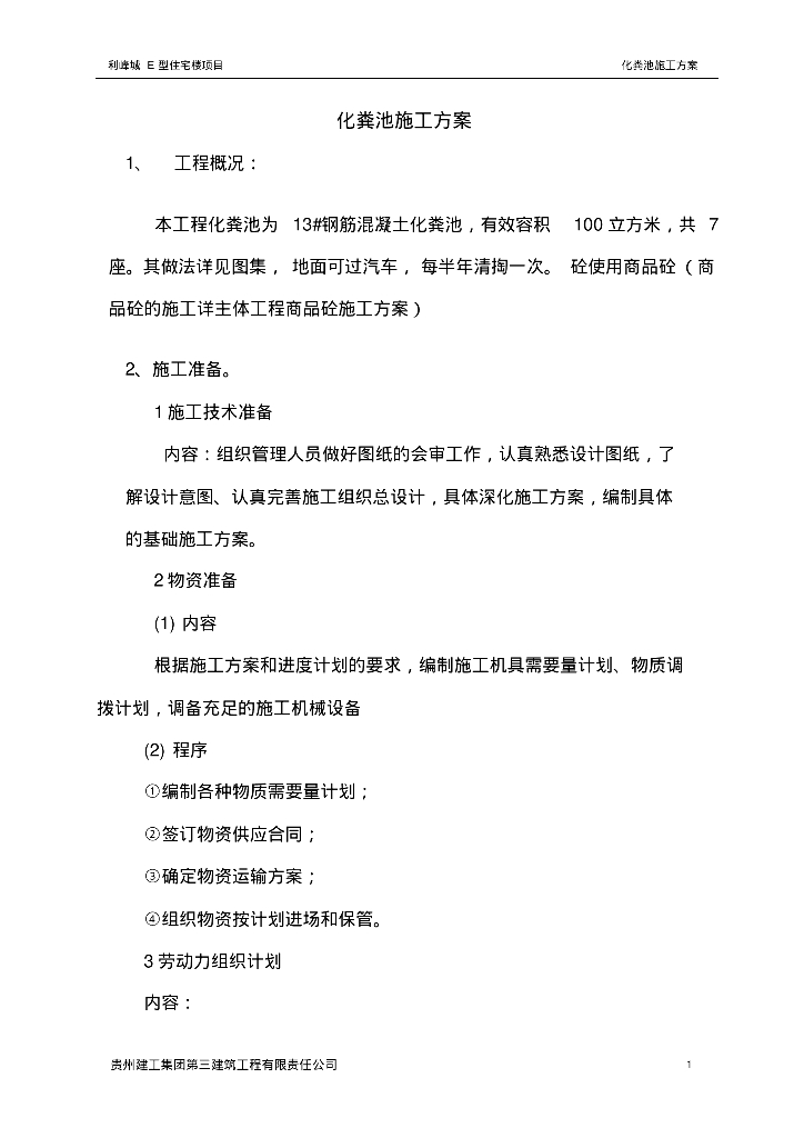 钢筋混凝土化粪池施工方案