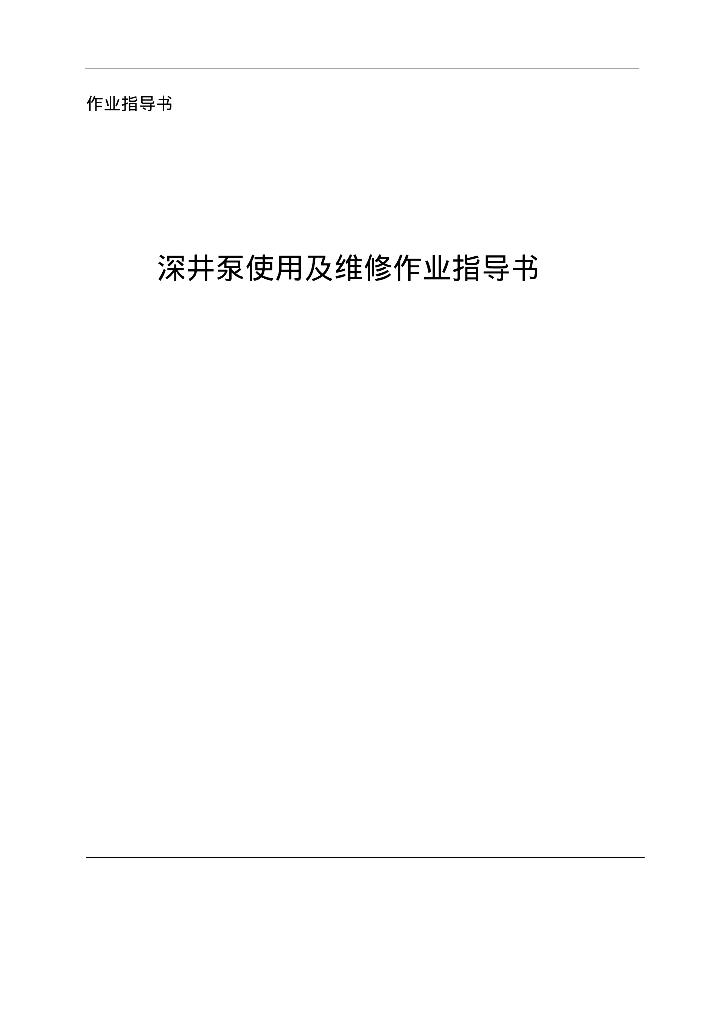 深井泵使用及维修作业指导书