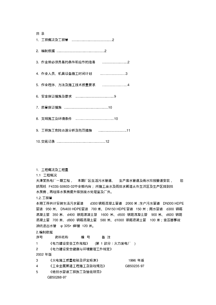 热电厂一期工程循环水管道安装作业指导书