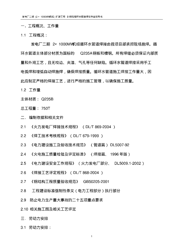 发电厂二期(2×1000MW机组)扩建工程循环水管道焊接作业指导书
