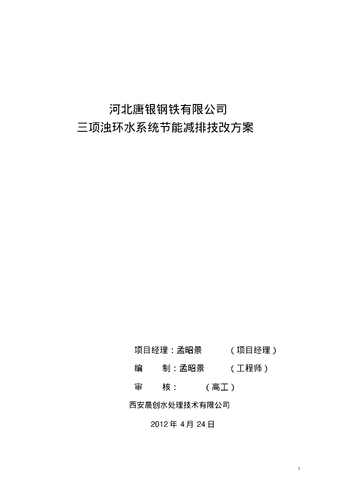 [河北唐银钢铁]三项浊环水系统节能减排技改方案