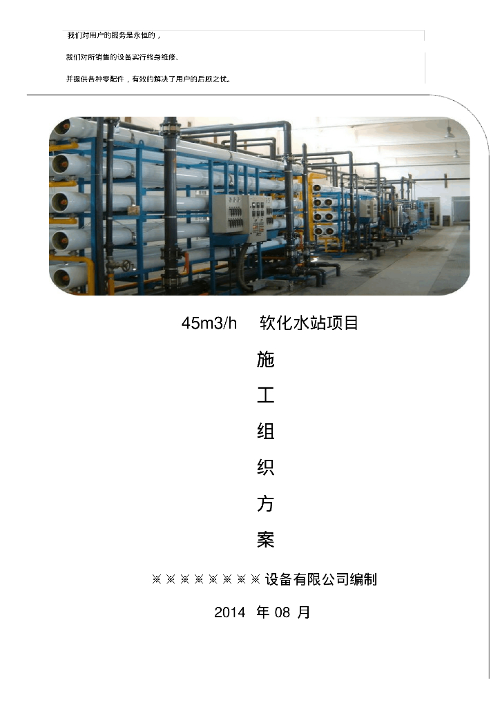 给排水工程资料之水处理项目安装施工组织方案