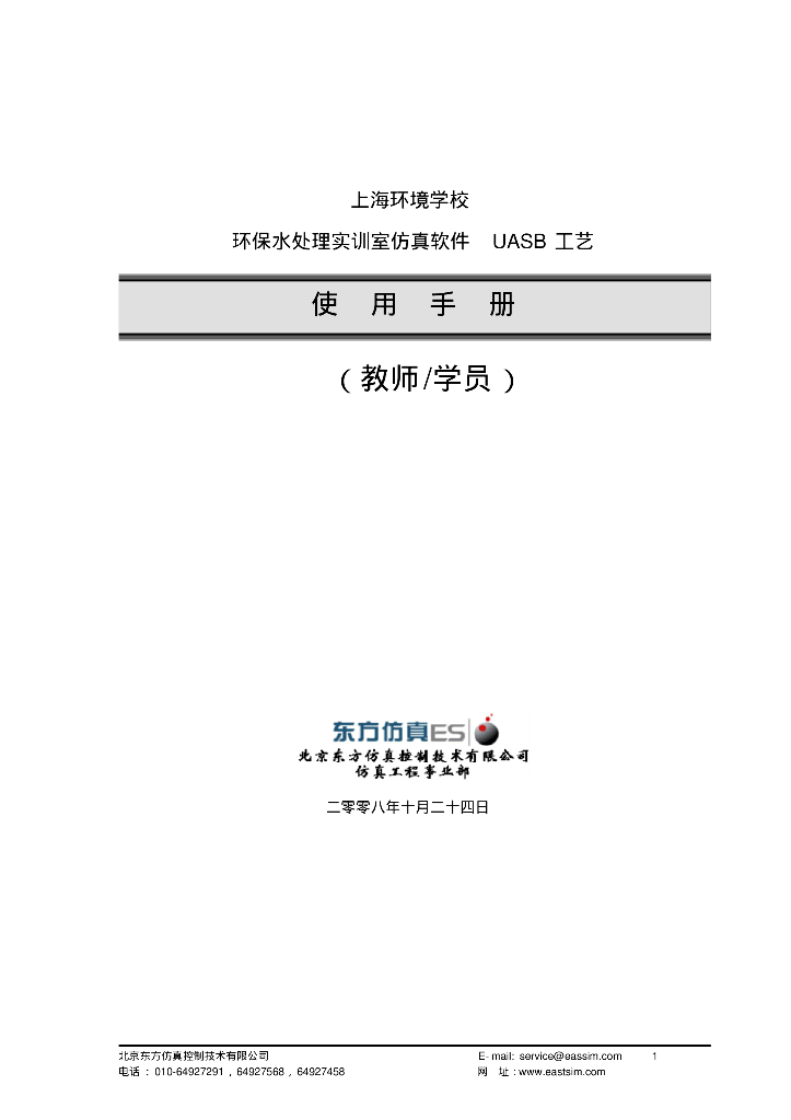 [上海]环保水处理实训室仿真软件UASB工艺使用手册
