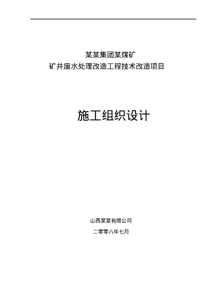 [山西]矿井废水处理工程技术改造项目施工组织方案