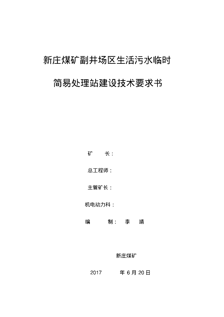 [甘肃华能]生活污水临时简易处理站建设技术要求书